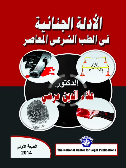 Cover image for الأدلة الجنائية في الطب الشرعي المعاصر